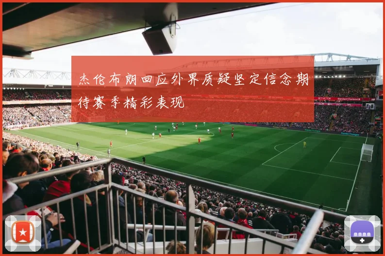 杰伦布朗回应外界质疑坚定信念期待赛季精彩表现