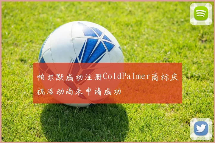 帕尔默成功注册ColdPalmer商标庆祝活动尚未申请成功