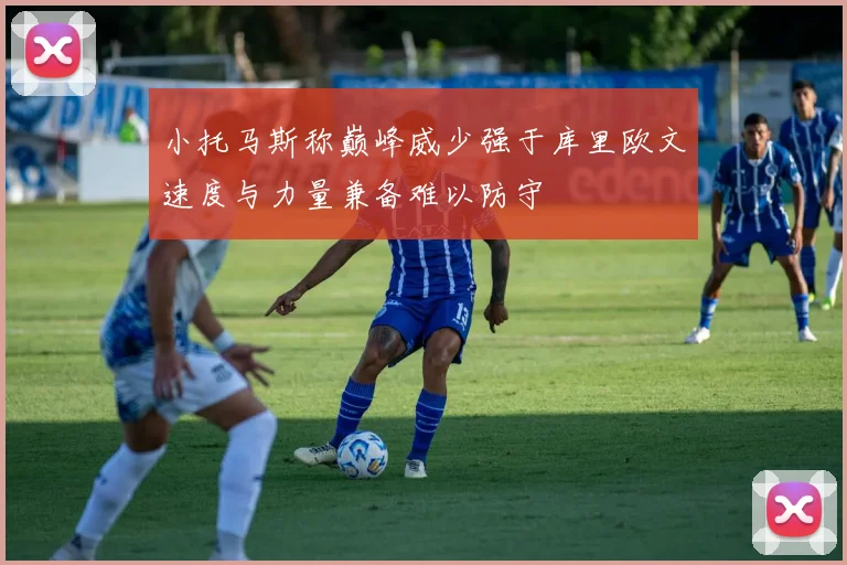 小托马斯称巅峰威少强于库里欧文速度与力量兼备难以防守