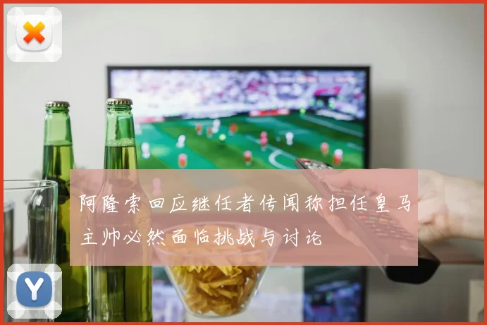 阿隆索回应继任者传闻称担任皇马主帅必然面临挑战与讨论