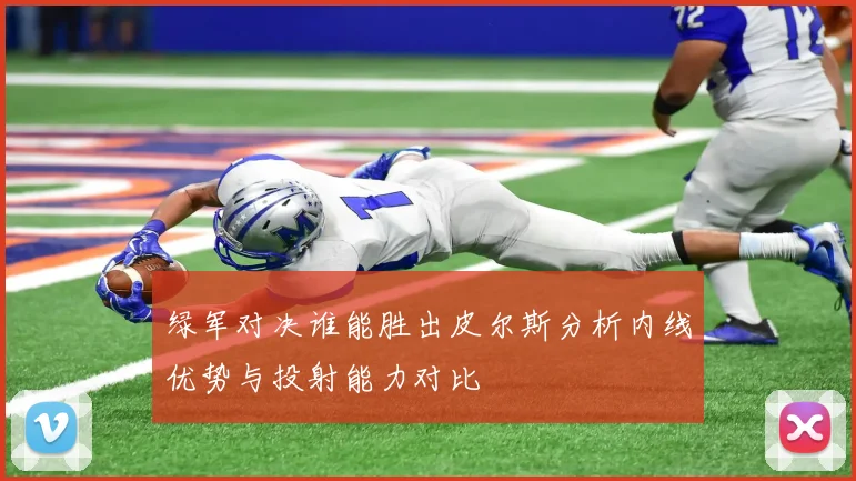 绿军对决谁能胜出皮尔斯分析内线优势与投射能力对比