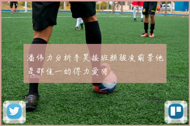 潘伟力分析李昊接班颜骏凌前景他是邵佳一的得力爱将