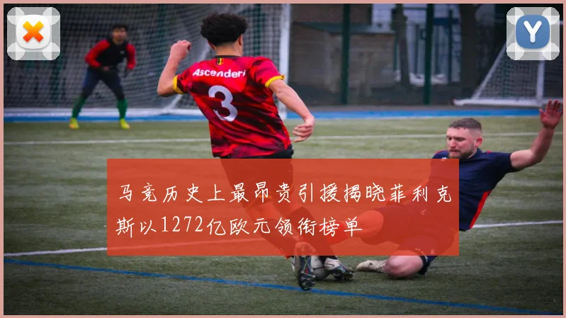 马竞历史上最昂贵引援揭晓菲利克斯以1272亿欧元领衔榜单
