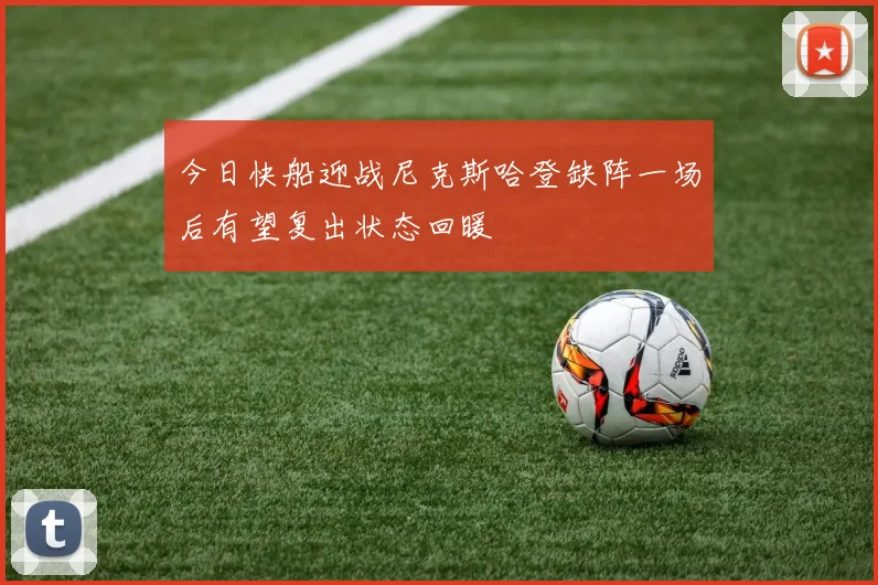 今日快船迎战尼克斯哈登缺阵一场后有望复出状态回暖