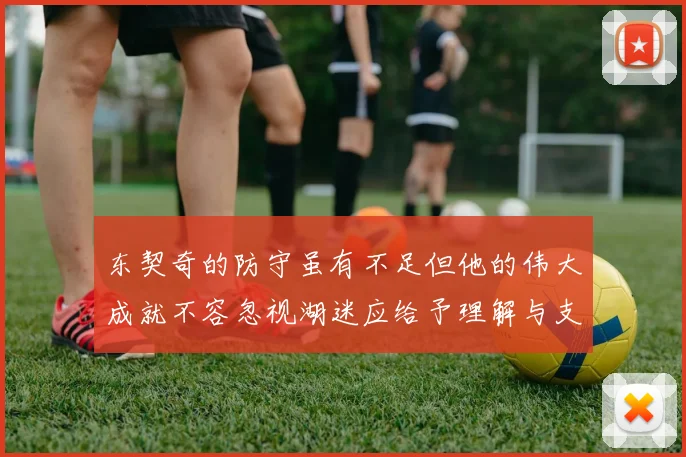 东契奇的防守虽有不足但他的伟大成就不容忽视湖迷应给予理解与支持