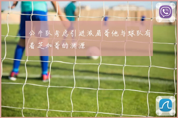 公牛队考虑引进浓眉哥他与球队有着芝加哥的渊源