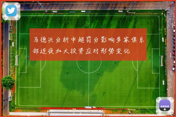 马德兴分析中超罚分影响多家俱乐部连夜加大投资应对形势变化