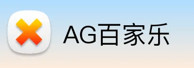 AG百家乐 Logo